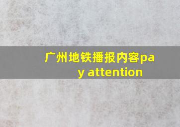 广州地铁播报内容pay attention